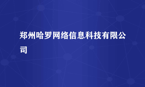 郑州哈罗网络信息科技有限公司