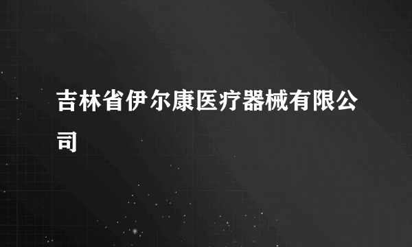 吉林省伊尔康医疗器械有限公司