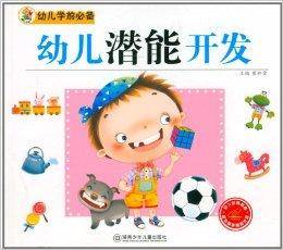 幼儿潜能开发（2010年湖南少年儿童出版社出版的图书）