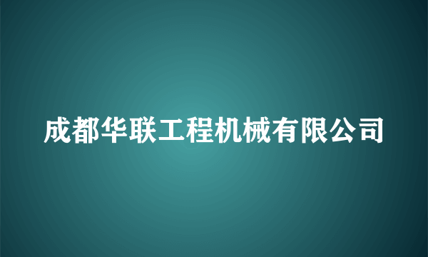 成都华联工程机械有限公司