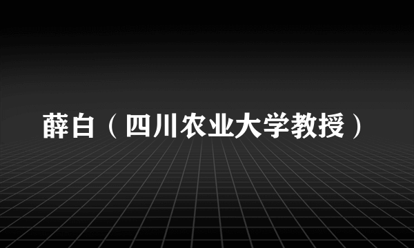 薛白（四川农业大学教授）