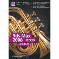 3DS MAX 2008中文版标准教程（2008年清华大学出版社出版的图书）