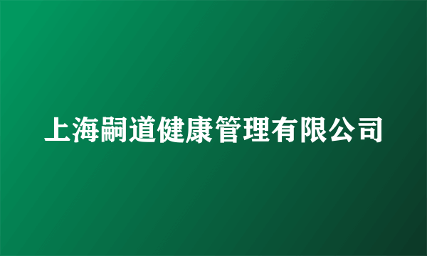 上海嗣道健康管理有限公司