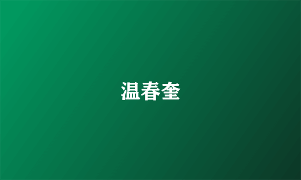 温春奎