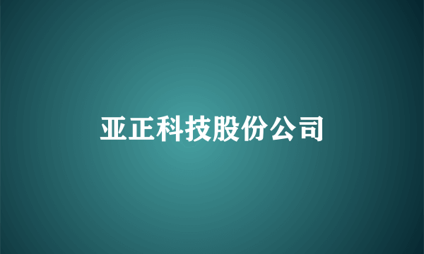 亚正科技股份公司