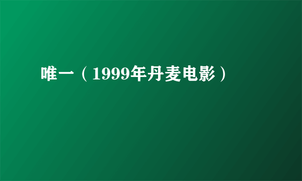 唯一（1999年丹麦电影）