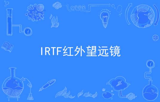 IRTF红外望远镜