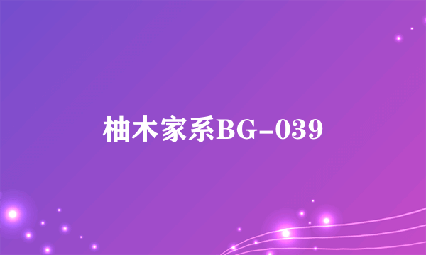 柚木家系BG-039