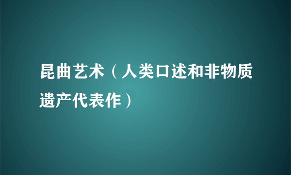 昆曲艺术（人类口述和非物质遗产代表作）