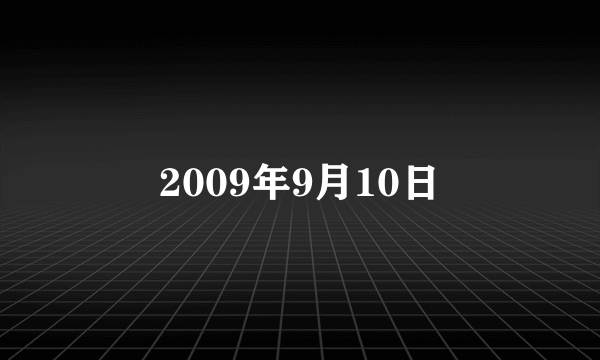 2009年9月10日