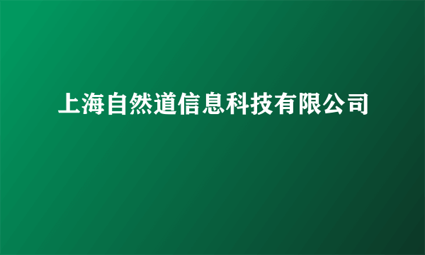 上海自然道信息科技有限公司