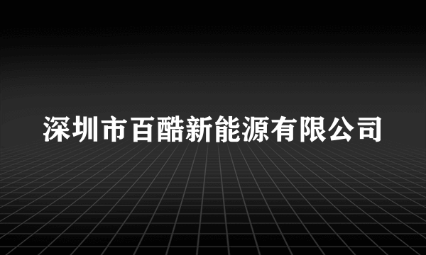 深圳市百酷新能源有限公司