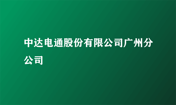 中达电通股份有限公司广州分公司