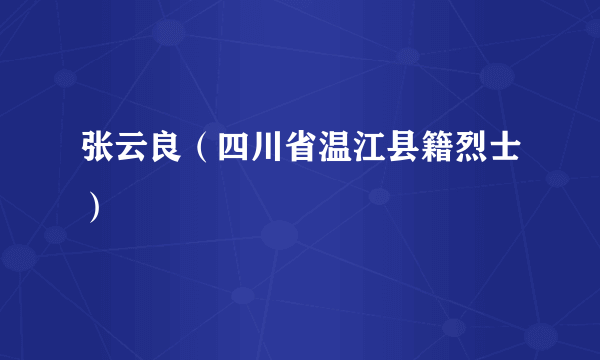 张云良（四川省温江县籍烈士）