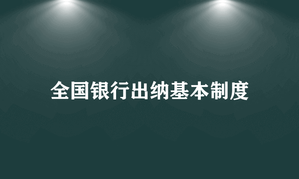 全国银行出纳基本制度