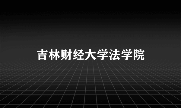 吉林财经大学法学院