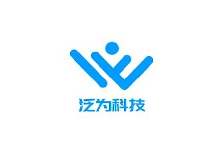 深圳市泛为科技有限公司