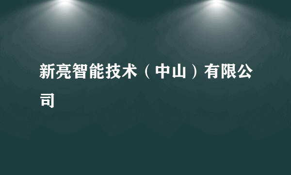 新亮智能技术（中山）有限公司