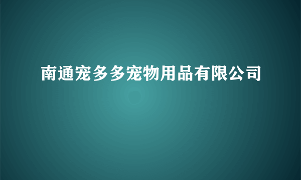 南通宠多多宠物用品有限公司