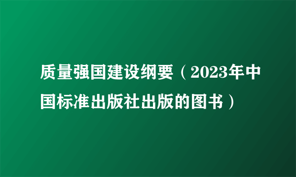 质量强国建设纲要（2023年中国标准出版社出版的图书）