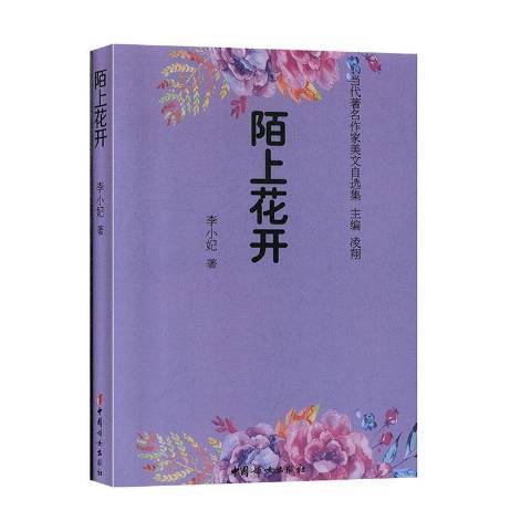 陌上花开（2020年中国妇女出版社出版的图书）