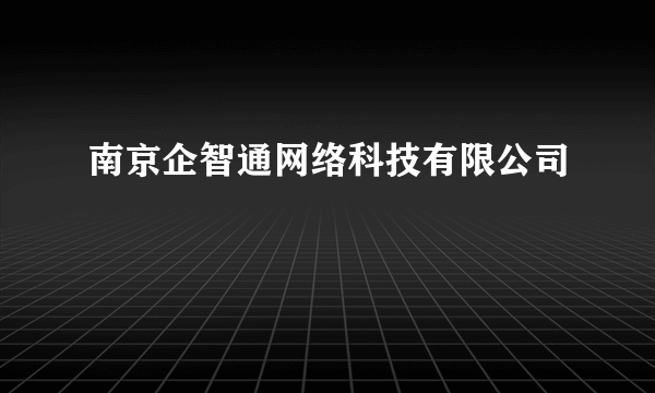 南京企智通网络科技有限公司