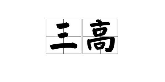 三高（中国经济现象）