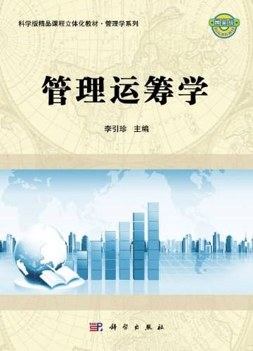 管理运筹学（2012年科学出版社出版的图书）