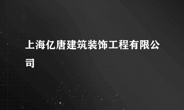 上海亿唐建筑装饰工程有限公司