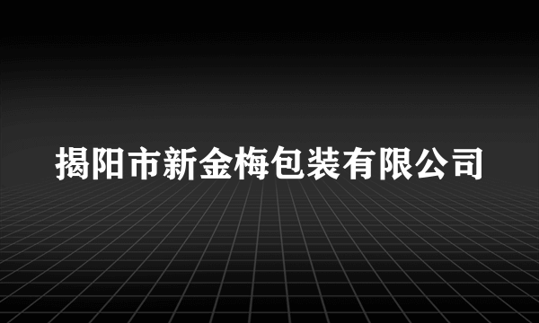 揭阳市新金梅包装有限公司