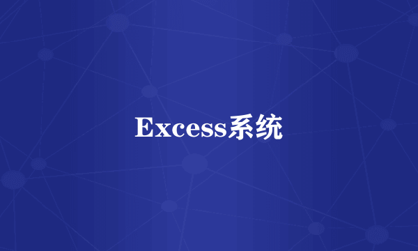 Excess系统