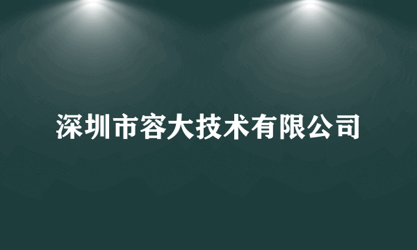 深圳市容大技术有限公司