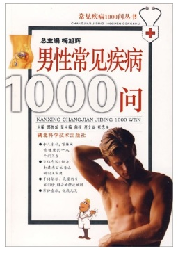 男性常见疾病1000问