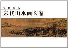 名画再现：宋代山水画长卷