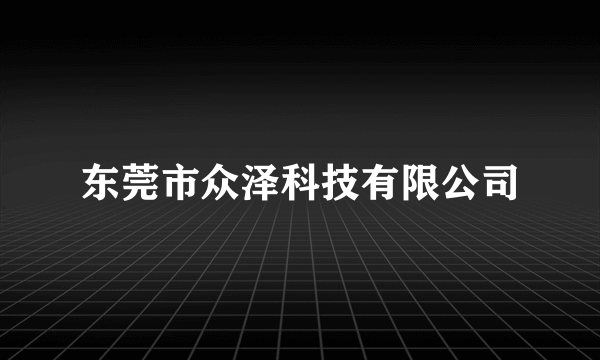 东莞市众泽科技有限公司