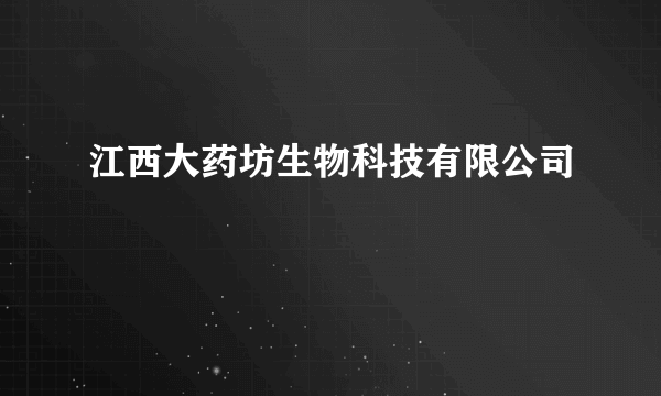 江西大药坊生物科技有限公司