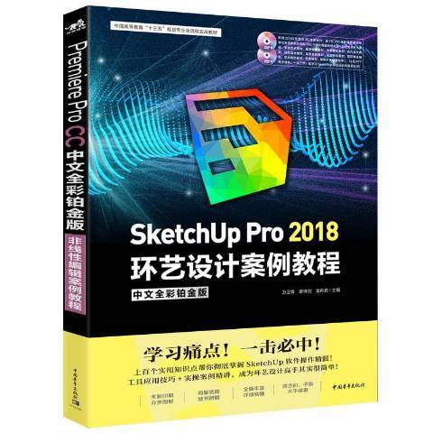 SketchUp Pro 2018环艺设计案例教程：中文全彩铂金版