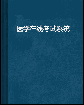 医学在线考试系统