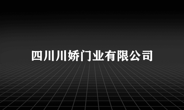 四川川娇门业有限公司