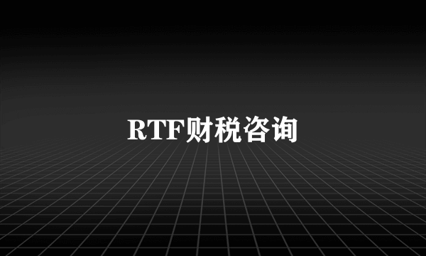 RTF财税咨询