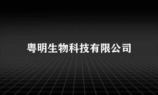 粤明生物科技有限公司