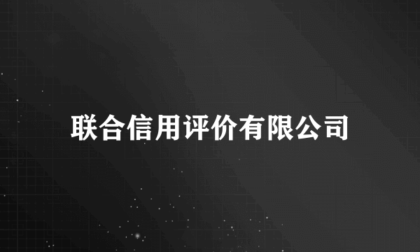 联合信用评价有限公司