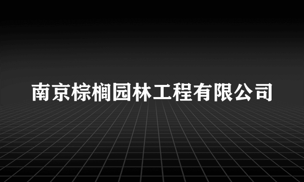 南京棕榈园林工程有限公司