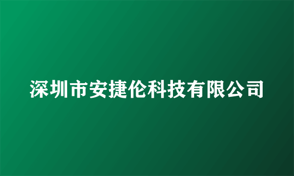 深圳市安捷伦科技有限公司