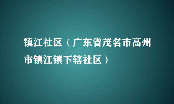 镇江社区（广东省茂名市高州市镇江镇下辖社区）