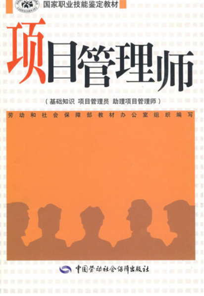 项目管理师（2005年中国劳动社会保障出版社出版的图书）