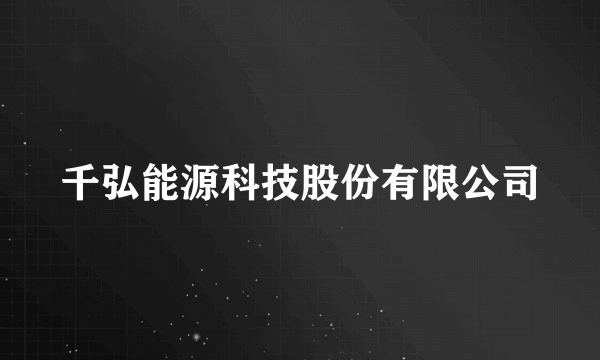 千弘能源科技股份有限公司