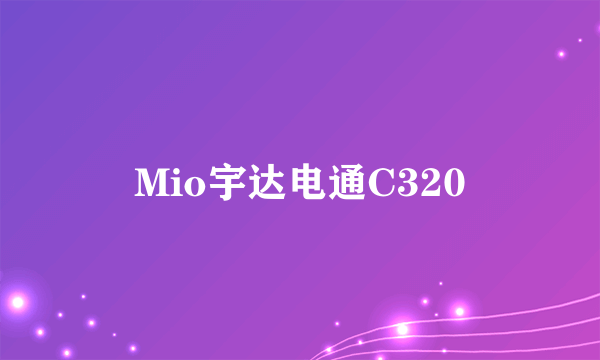 Mio宇达电通C320