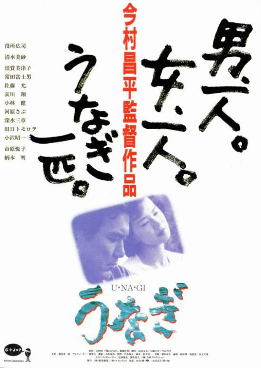 鳗鱼（日本1997年今村昌平执导电影）