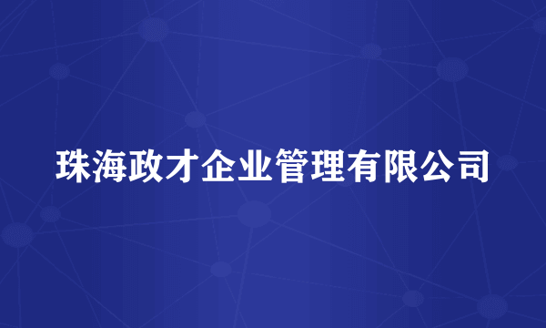 珠海政才企业管理有限公司